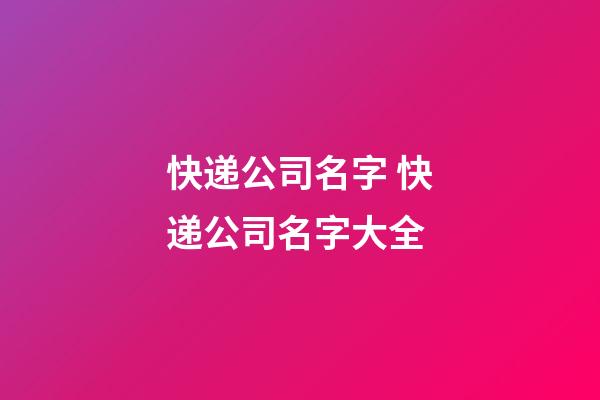 快递公司名字 快递公司名字大全-第1张-公司起名-玄机派